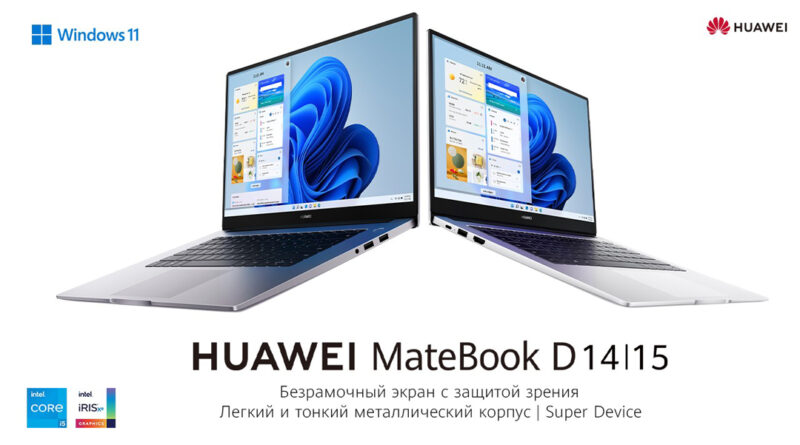 HUAWEI MateBook D 14/ D 15 – купи ноутбук, получи телефон в подарок